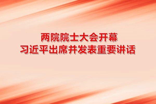 【学“习”】瞄准世界科技前沿引领科技发展方向 抢占先机迎难而上建设世界科技强国