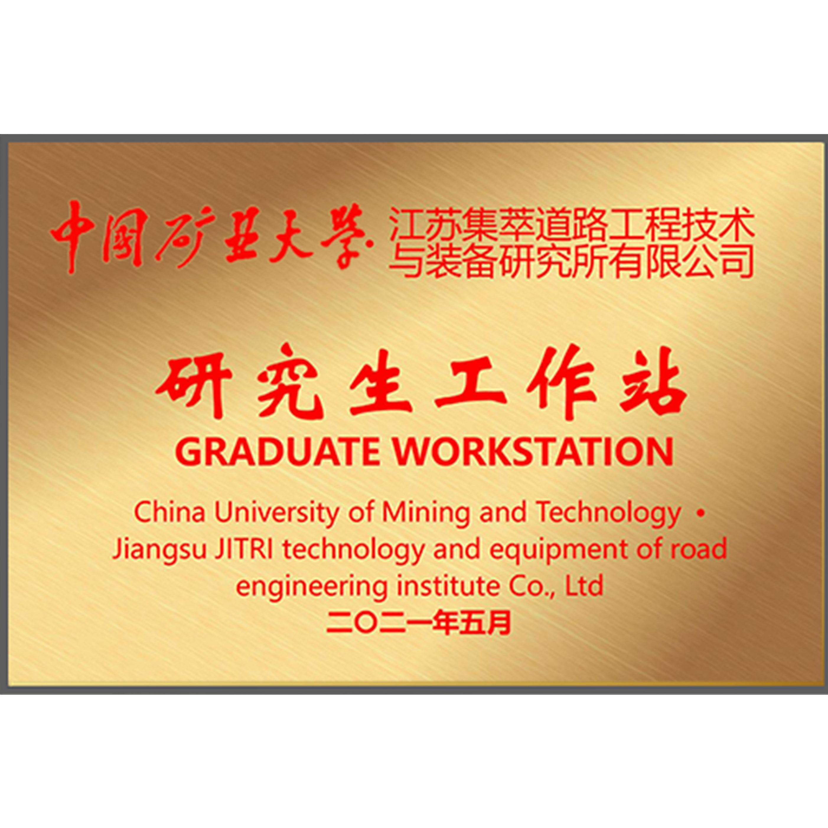 中国矿业大学研究生工作站