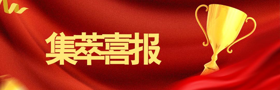 集萃道路主编三项团体标准正式发布！