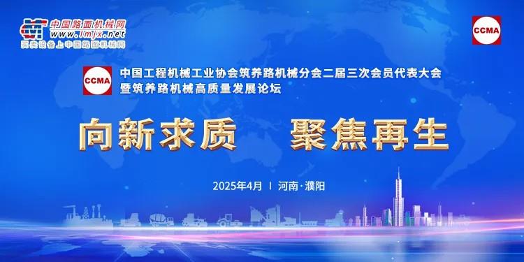 集萃道路闪耀2025筑养机械分会年会：高端论坛共谋发展，团标宣贯行业赋能