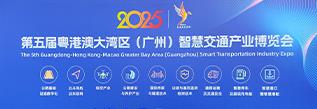 集萃道路亮相第五届粤港澳智慧交通产业博览会