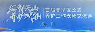集萃道路首届寒旱区公路养护工作现场交流会暨2025年公路养护创新展览会