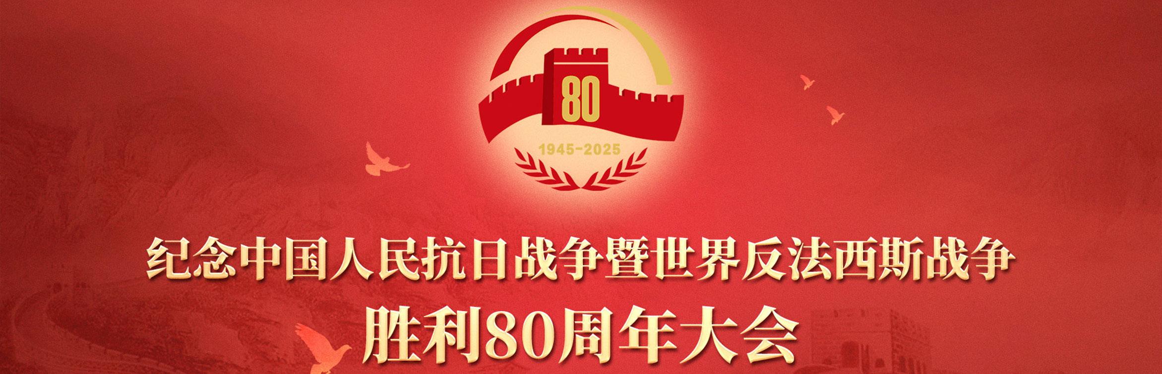 铭记历史，勇毅前行——集萃道路集中收看抗战胜利 80 周年大会