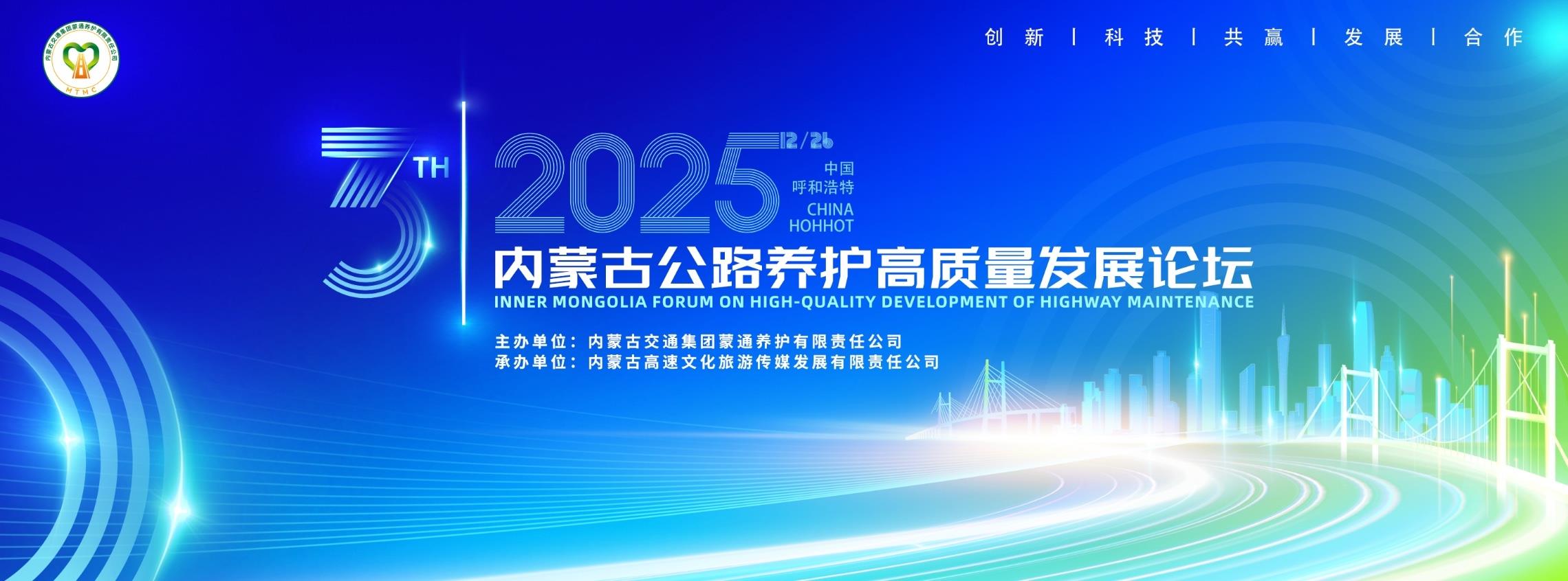 技术创新领航，共话绿色智能！集萃道路亮相内蒙古公路养护高质量论坛