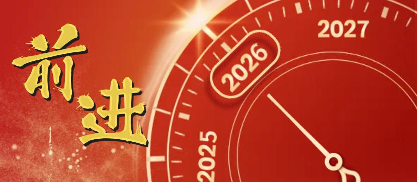 笃行创新路·奋楫新征程——2026新年贺词