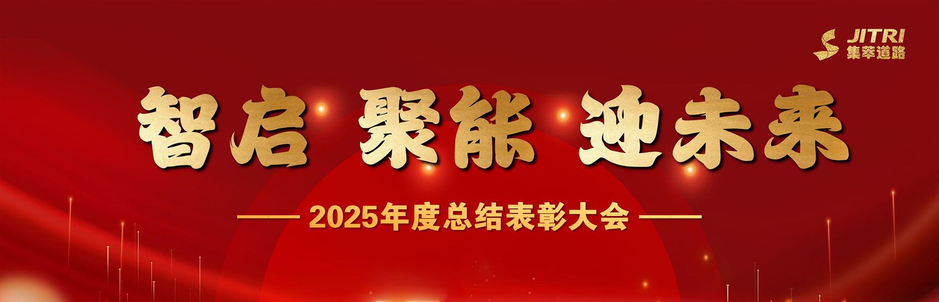 智启・聚能・迎未来 —— 集萃道路年度总结表彰暨迎新春文体活动