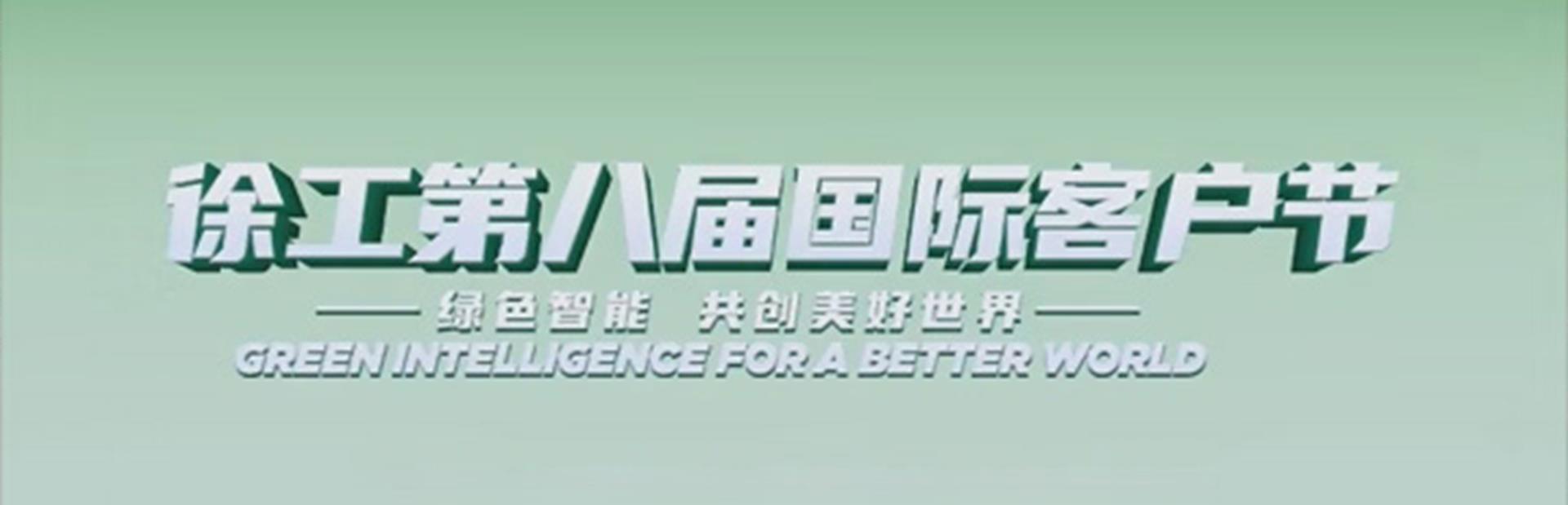 绿色智能・共创美好世界｜集萃道路闪耀徐工第八届国际客户节