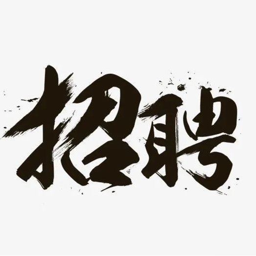 2026年10月人才招聘